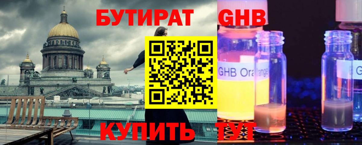 БУТИРАТ  Бутират GHB  Вход с VPN  Кириши 